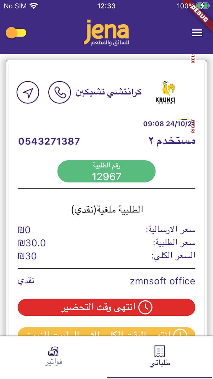 Jena - للسائق والمطعم‎