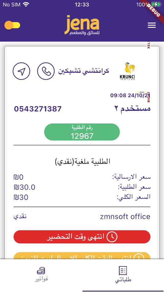 #2. Jena - للسائق والمطعم (iOS) 由: ZmnSoft ltd