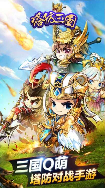 塔防三国：经典策略卡牌放置塔防英雄 全民休闲小游戏