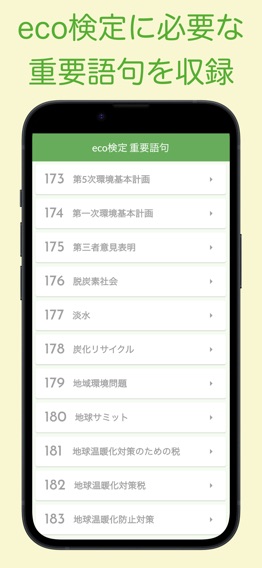 eco検定 重要語句アプリ 〜エコ検定/環境社会検定試験〜のおすすめ画像2