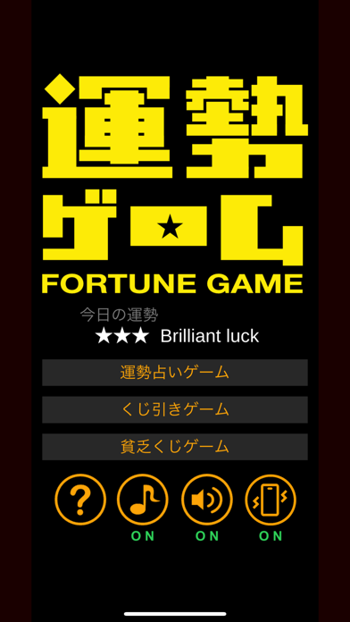 運勢ゲームのおすすめ画像1