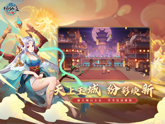 《神仙道》高清重制版-经典修仙手游 iPad app afbeelding 3