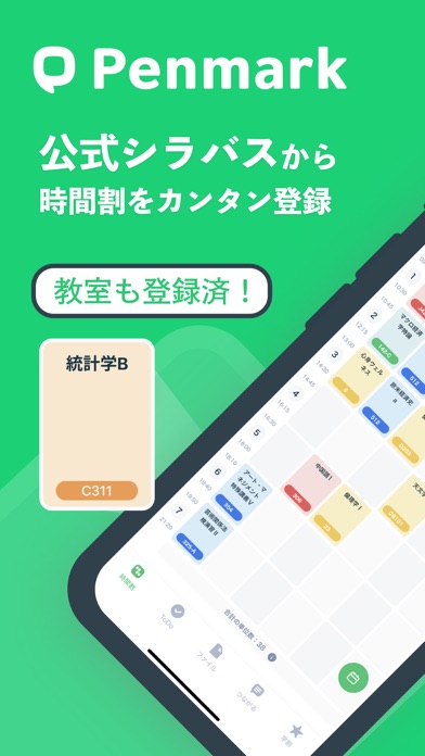 Penmark 大学生の時間割アプリ、履修... screenshot1