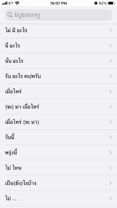 khmer thai dictionary Screenshot