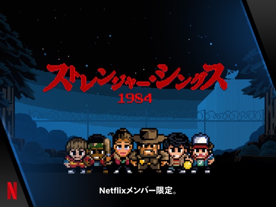 ストレンジャー・シングス: 1984のおすすめ画像1