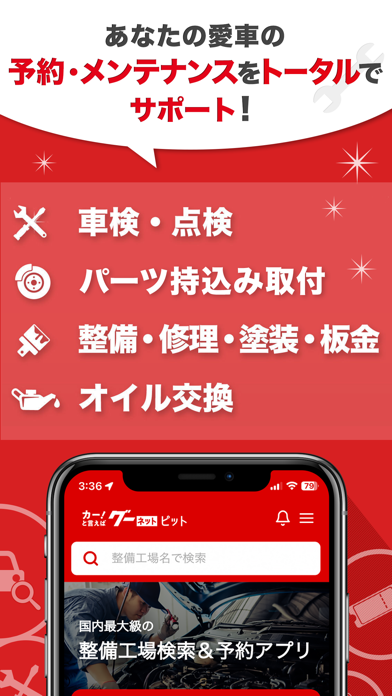 グーネットピット－車の整備工場検索・予約・クーポンのおすすめ画像1