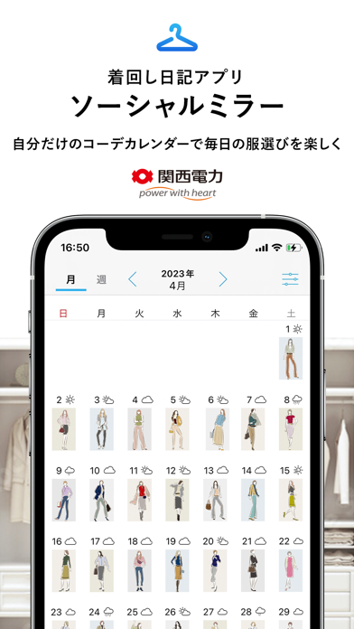 コーデカレンダーで服選びを楽しく/ソーシャルミラー Screenshot