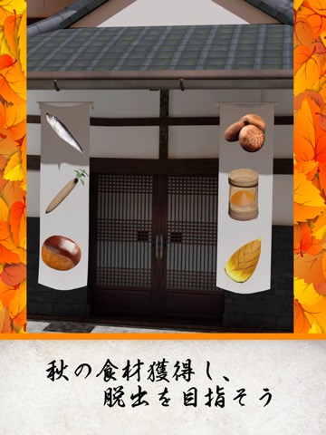 脱出ゲーム 江戸時代 紅葉綺麗な秋の稲村のおすすめ画像3