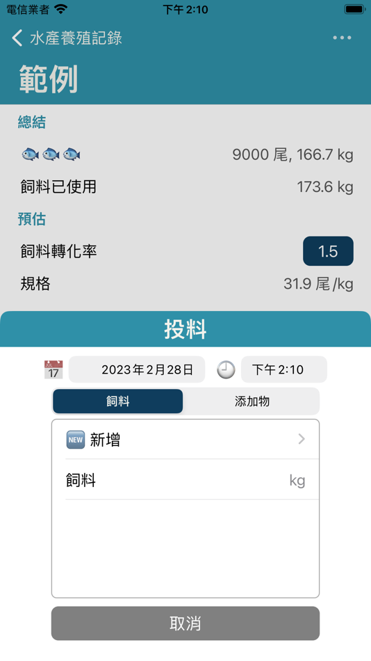 #3. 水產養殖記錄 (iOS) 由: YING CHIH HUA