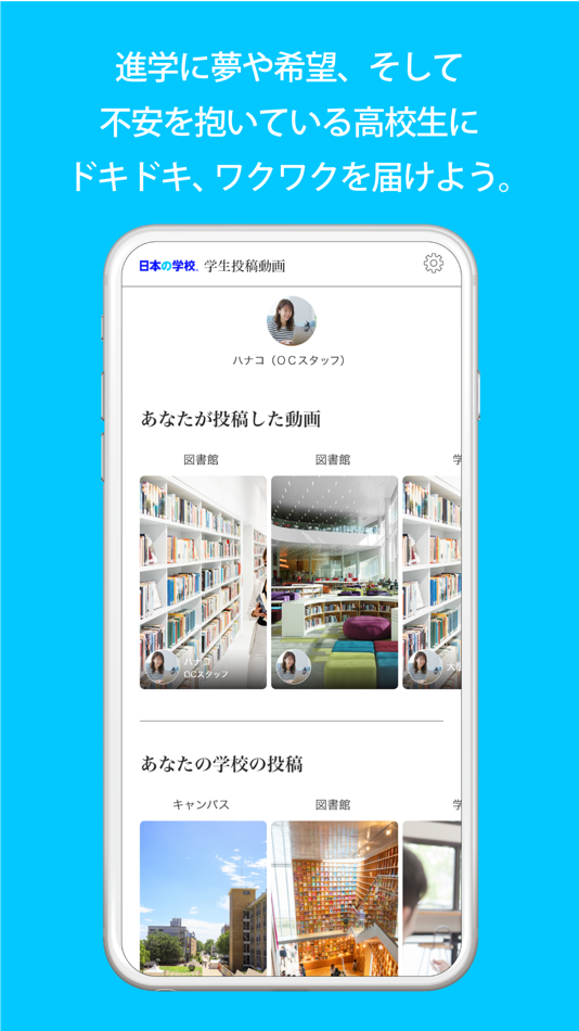 #2. 学生投稿動画アプリ (iOS) 由: 株式会社JSコーポレーション