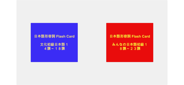 日本語形容詞活用フラッシュカード