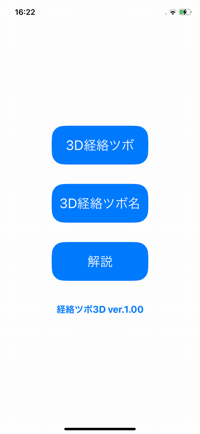 経絡ツボ3D