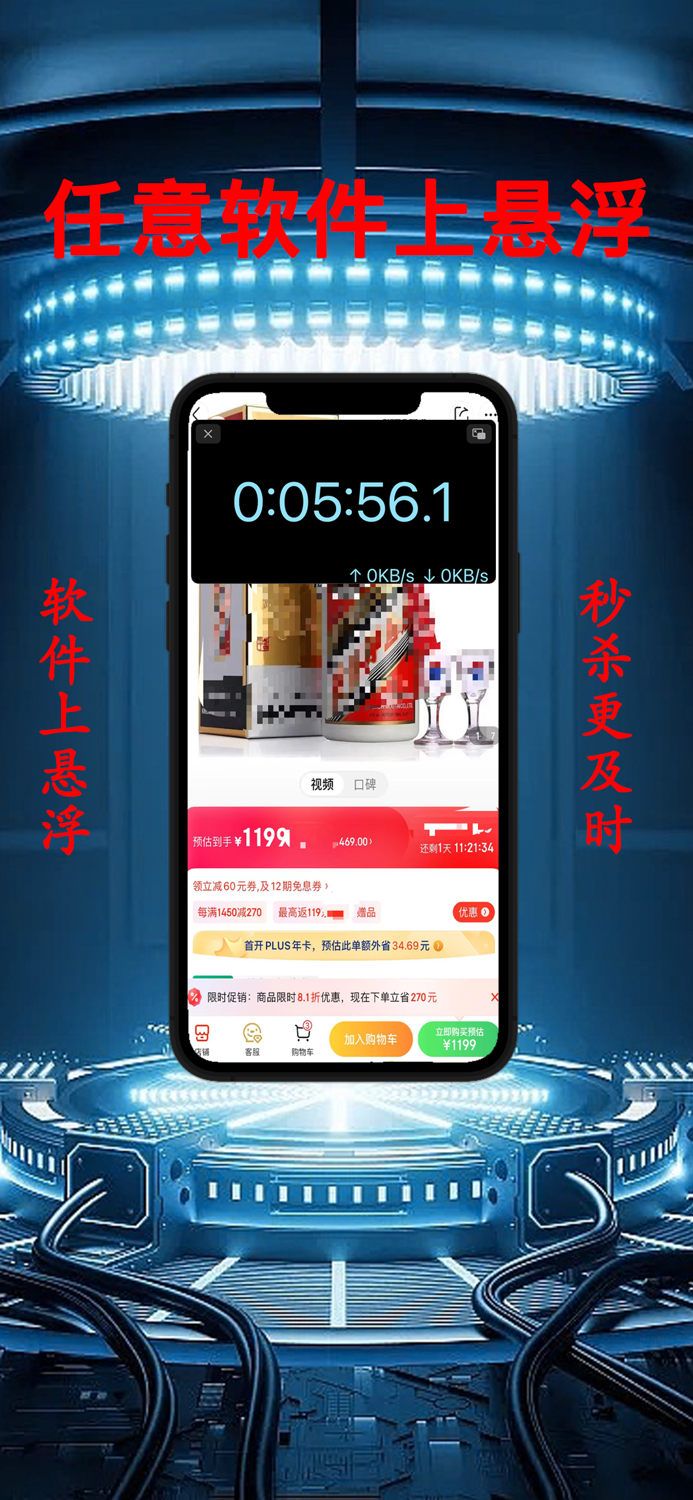 悬浮秒表 - 秒杀抢购助手