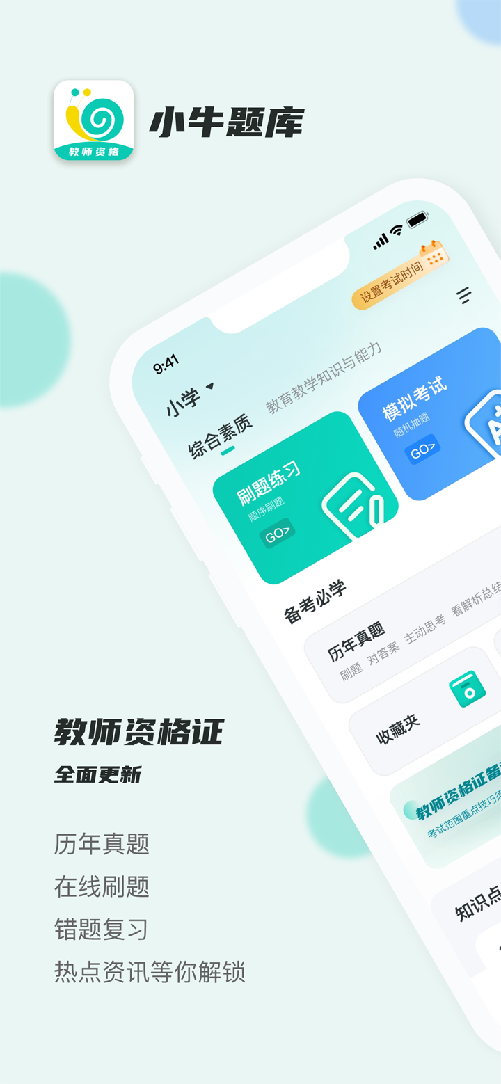 考教资小牛题库-2024中小学教师资格证 screenshot 1