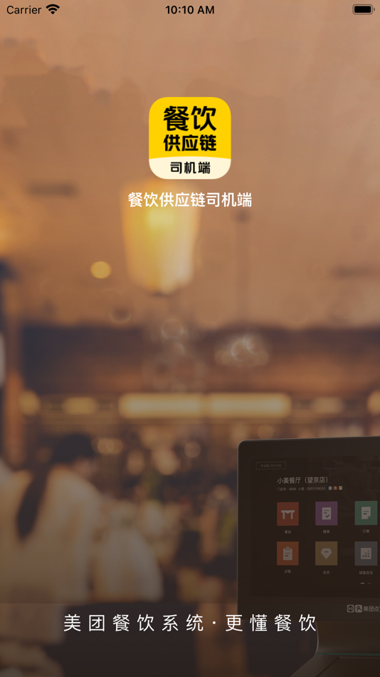 餐饮供应链司机端 - 1.0.1000 - (iOS)