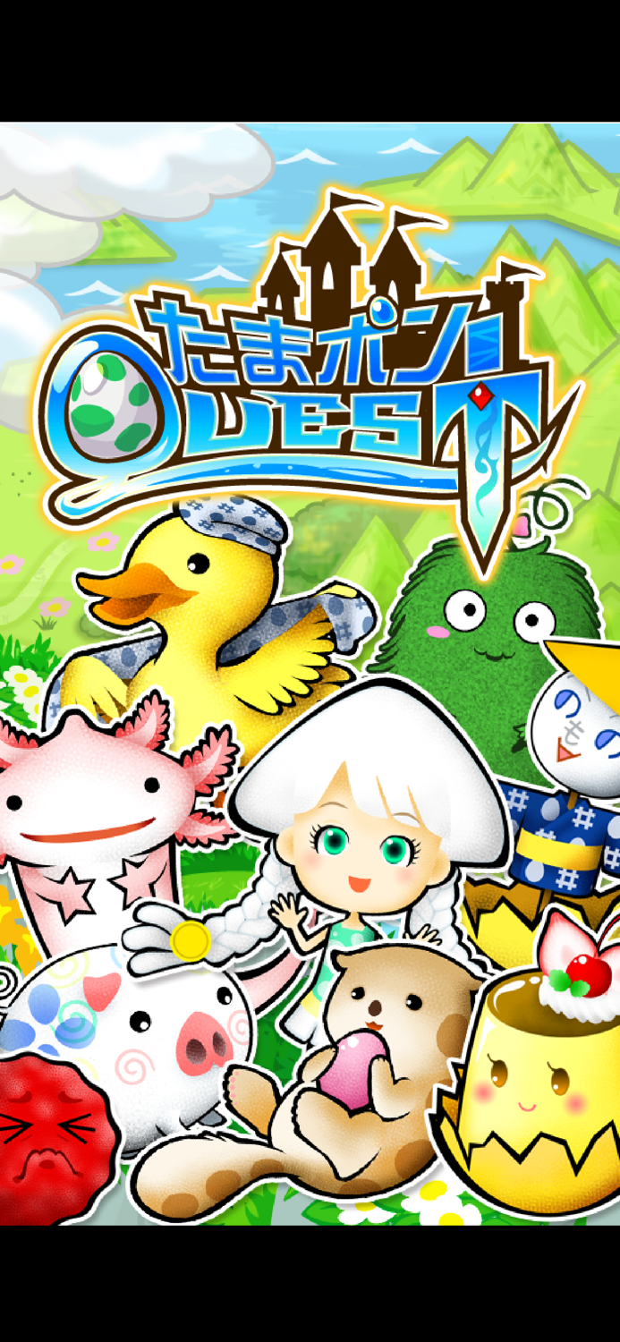 育成ゲーム たまポンQUEST