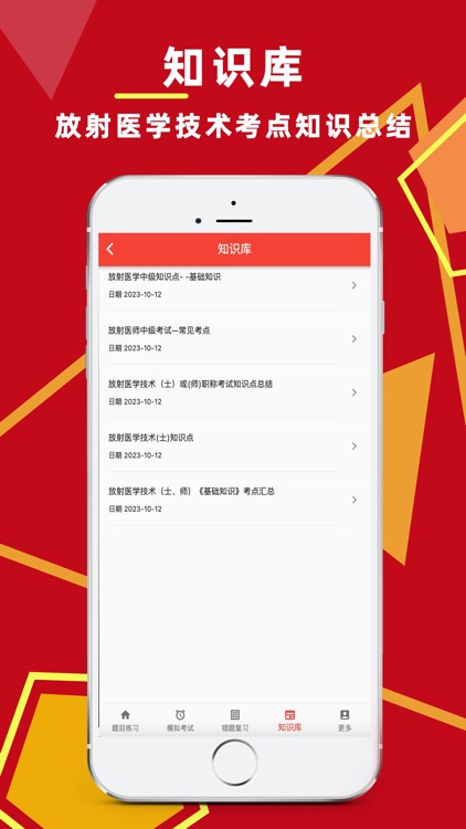 放射医学技师题库2024 screenshot-3
