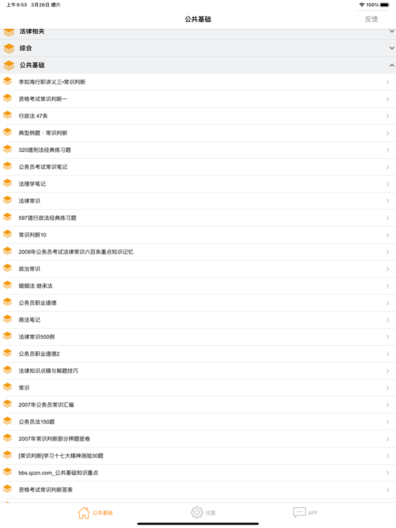 Screenshot #4 pour 公务员公共基础常识