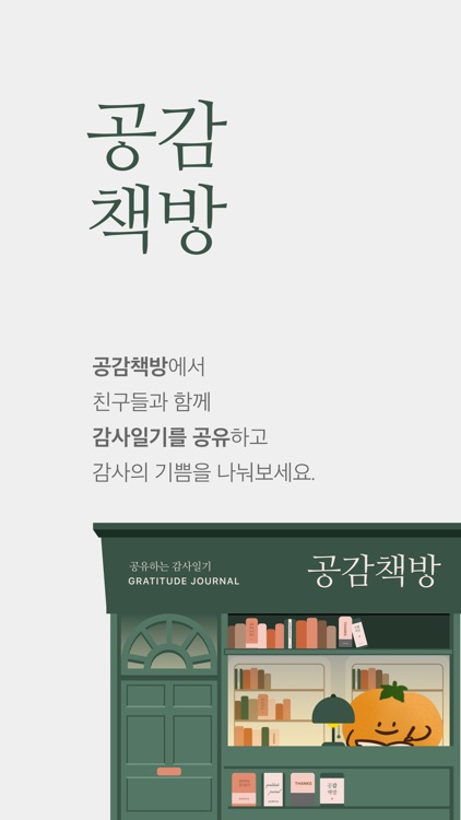 공감책방 - 감사일기, 공유일기, 일기