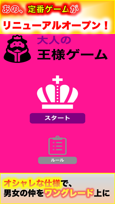 王様ゲーム オフライン Screenshot