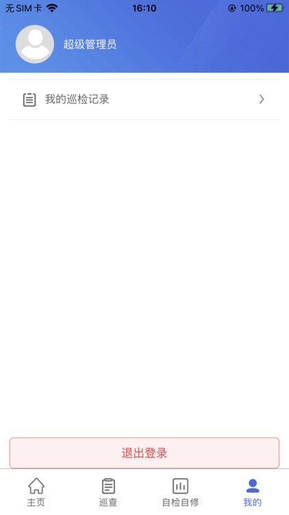 工程巡检 screenshot-4
