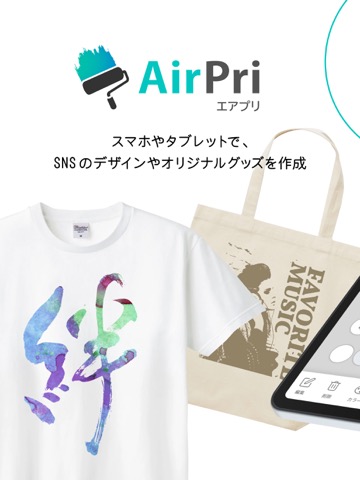 AirPri -エアプリ- デザイン作成&オリジナルグッズのおすすめ画像1