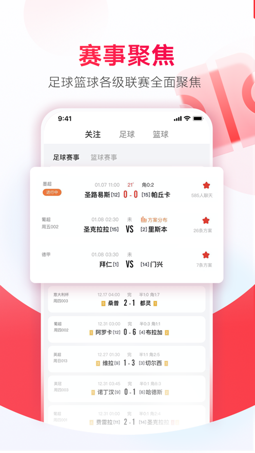 网易红彩-足球篮球比分直播平台 App 截图