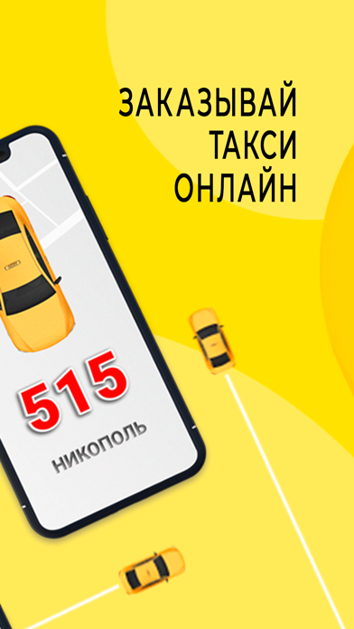 Такси 515 Никополь Screenshot