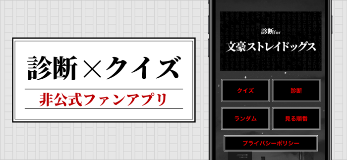診断for文豪ストレイドッグス