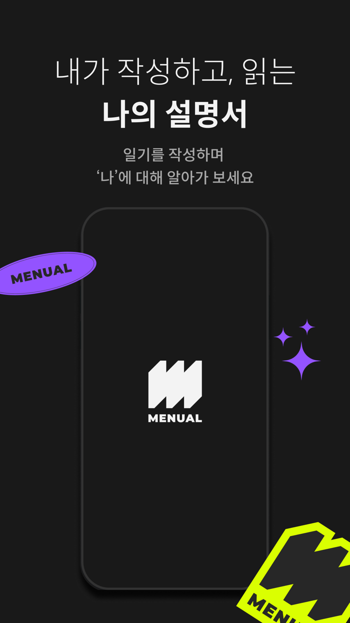 Menual  나를 새롭게 하는 일기장 메뉴얼