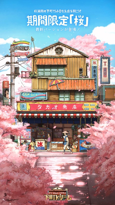 下町ドリーム-心に染みる人情物語のスクリーンショット - 1