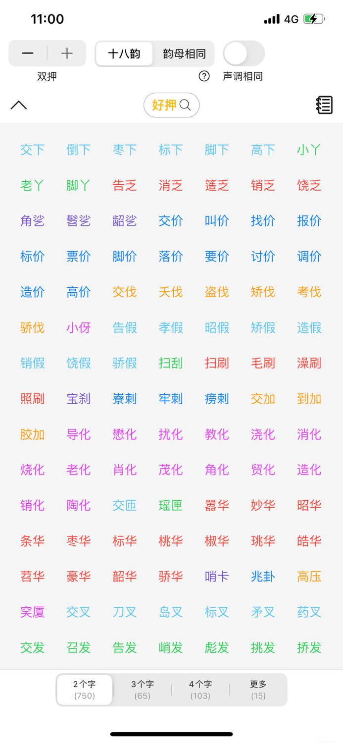 好押-简单的找押韵工具