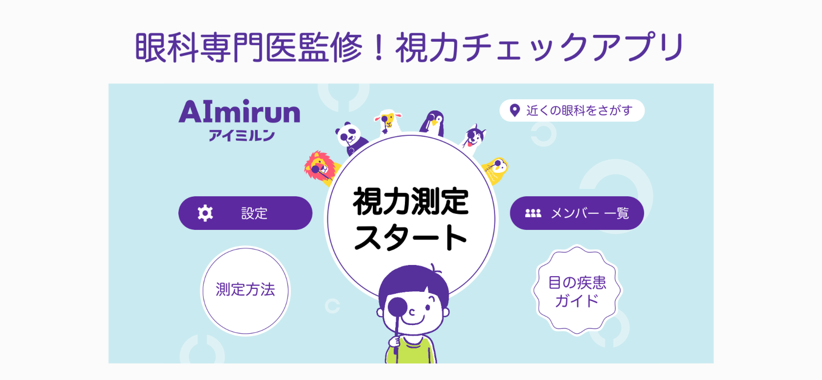 AImirun (アイミルン) - 視力測定