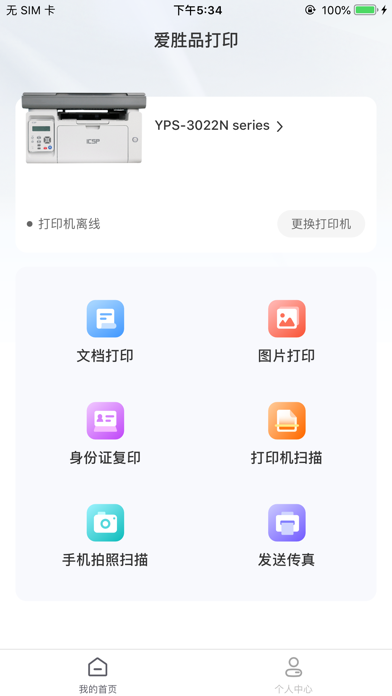 爱胜品打印 Screenshot