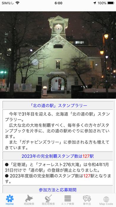 Screenshot #1 pour 北のスタンプラリー