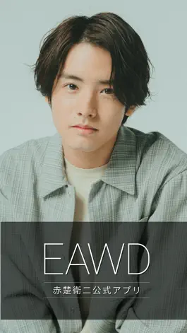 Game screenshot EAWD - 赤楚衛二オフィシャルアプリ mod apk