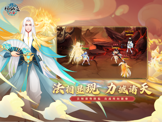 《神仙道》高清重制版-经典修仙手游 iPad app afbeelding 4