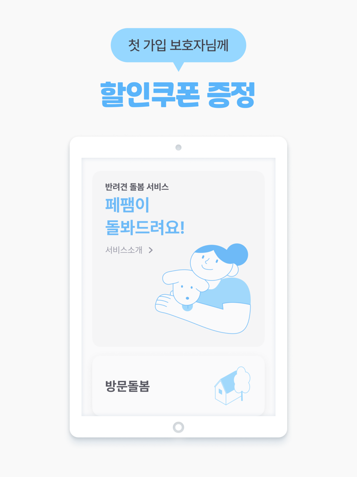 우리동네 펫시터 - 페팸 고객용