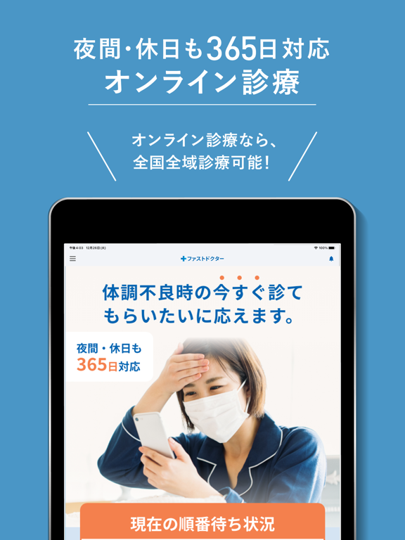 ファストドクター - 救急にも対応の往診・オンライン診療のおすすめ画像6