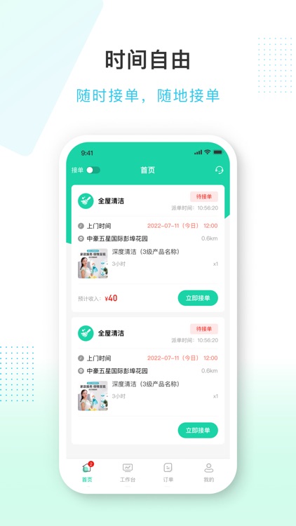 蜻蜓到家服务端 - 专业的服务人员接单工具