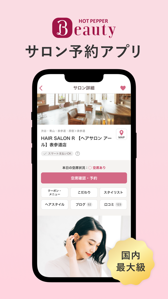 ホットペッパービューティー/サロン予約 - 6.96.0 - (iOS)