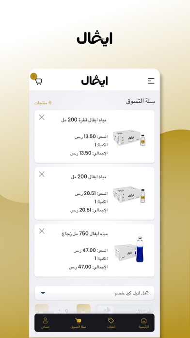 IVAL Water – مياه ايفال Screenshot