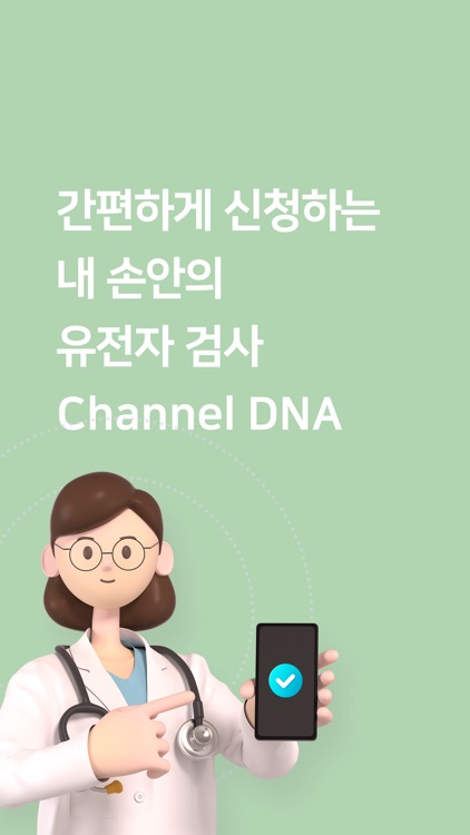 Channel DNA-채널디엔에이