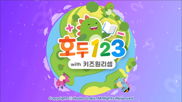 호두123 - 두근두근 첫 수학