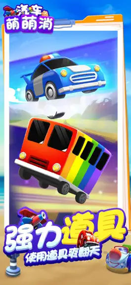 Game screenshot 汽车萌萌消 apk