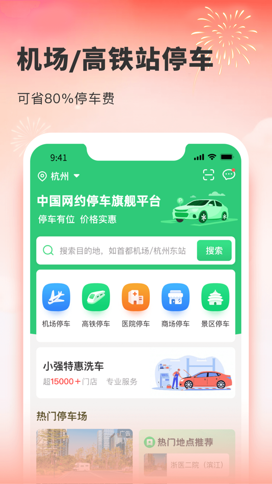 小强停车-机场高铁停车省钱80% - 6.7.0 - (iOS)