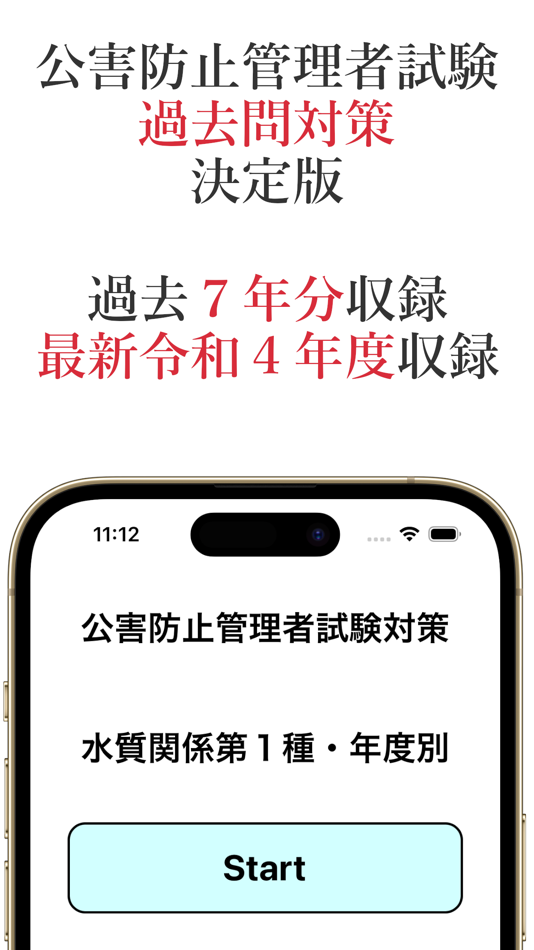 #1. 公害防止管理者試験・水質系過去問 (iOS) 由: Ai Jitou