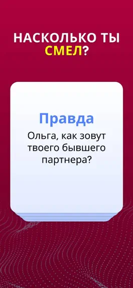 Game screenshot Правда или Действие: 18+ hack