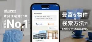 賃貸・お部屋探しはアパマンショップ screenshot #1 for iPhone