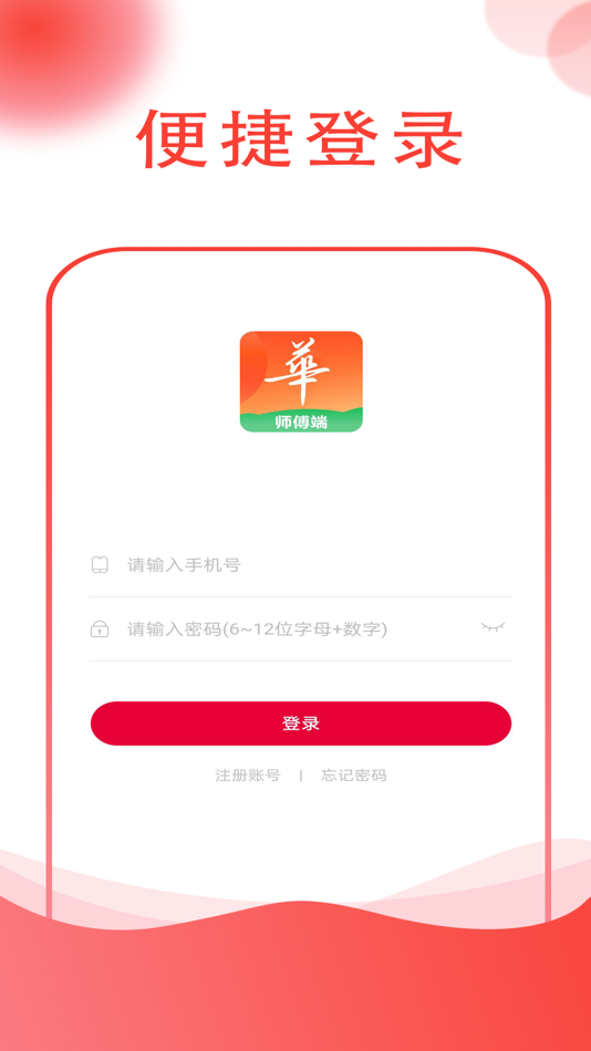 #1. 华城之家师傅端 (iOS) 由: 深圳华城之家网络科技有限公司